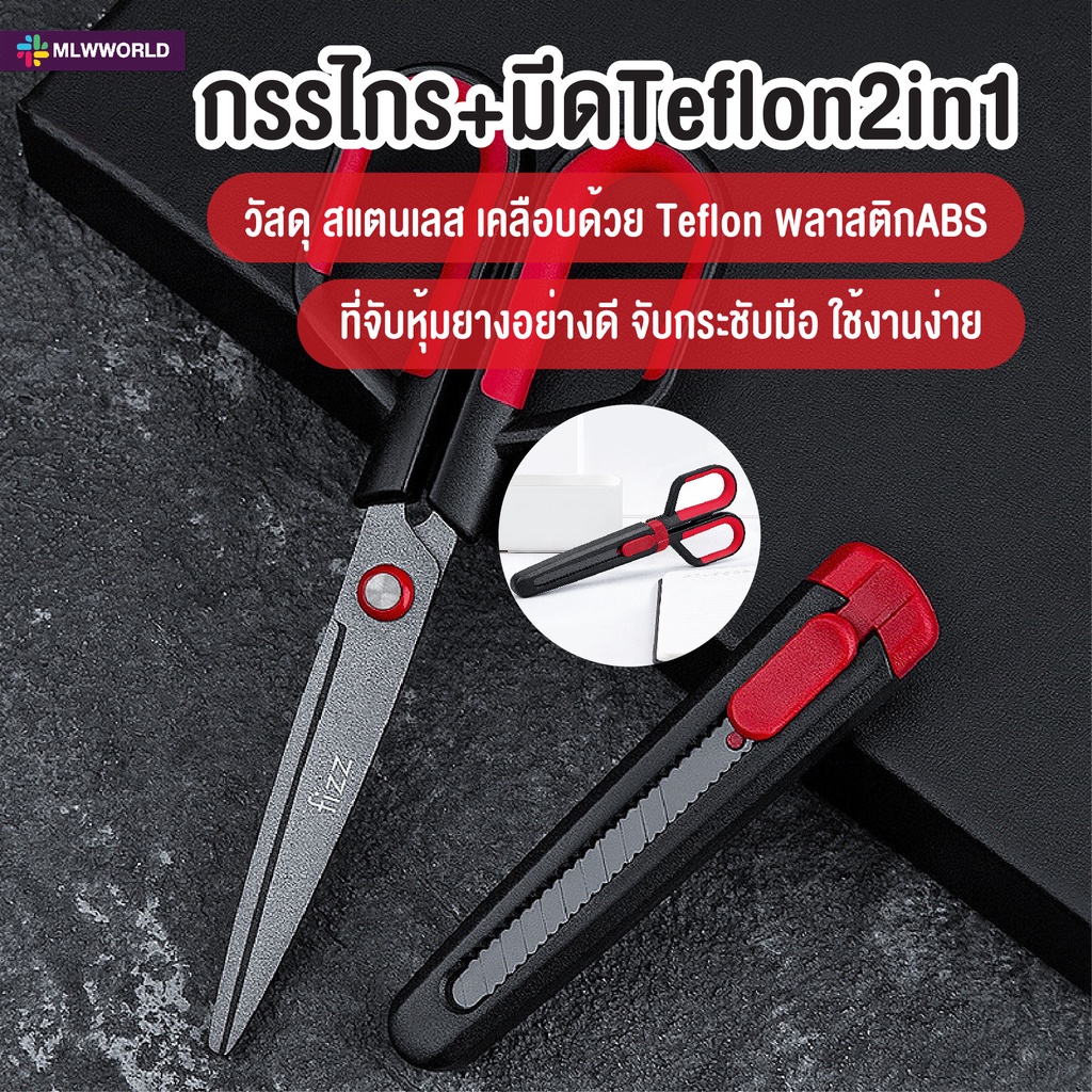 พร้อมส่งmaliwan/ FIZZ กรรไกร Teflon (เทฟล่อน)  กรรไกร+มีด2in1 ตัดไม่ติด ตัดลื่น กันน้ำได้ ตัดเทปกาวไ
