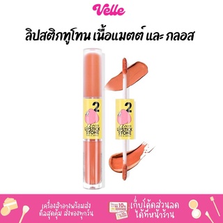 [📦 ส่งด่วน - ราคาถูก ] Nee Cara Lipstick 2 Tone Matte &amp; Juicy ลิปสติกทูโทน เนื้อแมตต์ และ กลอส N331