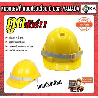 หมวกเซฟตี้ แบบปรับเลื่อน มี มอก. YAMADA SUMO