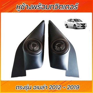 หูช้าง พร้อมทวีตเตอร์แบบสำเร็จรูปNISSAN ALMERA 2012-2019 5.0