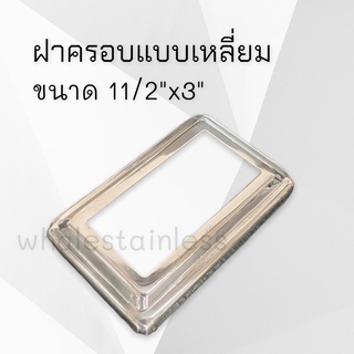 ฝาครอบสแตนเลส3"x11/2" สแตนเลส-ฝาครอบเหลี่ยม