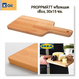 IKEA เขียง, เขียงไม้, จานเสิร์ฟ ขนาด 30x15 ซม. [PROPPMÄTT พร็อพแมต]