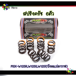 สปริงครัชw125 สปริงครัชMSX สำหรับรถมอเตอร์ไซค์ HONDA : MSX - W125 R, W125 S, W125 i (บังลม, ปลาวาฬ) (1ชุด:6ตัว)