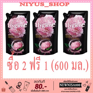 ซื้อ 2 ฟรี 1 ไฮยีน เอ็กซ์เพิร์ท แคร์ พีโอนีบลูม(ดำ) 600 มล ซื้อ 2 ฟรี 1