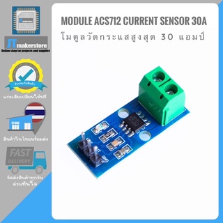 Module 30A ACS712 Current Sensor 30A โมดูลวัดกระแสไฟฟ้าสูงสุด30แอมป์