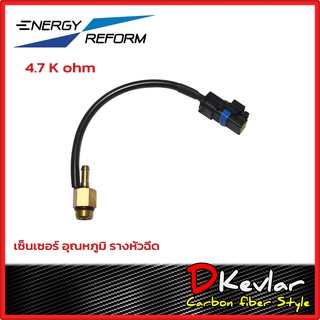 เซ็นเซอร์อุณหภูมิรางหัวฉีด เอ็นเนอร์ยี่ รีฟอร์ม 4.7K  Temperature Sensor Energy Reform LPG CNG/NGV 4.7K Ohm