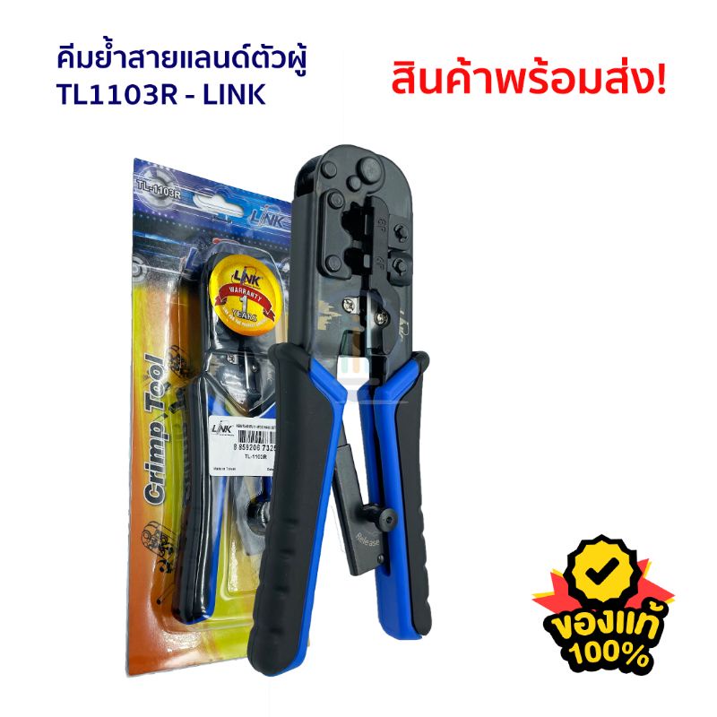 คีมย้ำสายแลน ยี่ห้อ Link ของแท้ย้ำสายแลน ย้ำสายโทรศัพท์ CAT5 CAT6