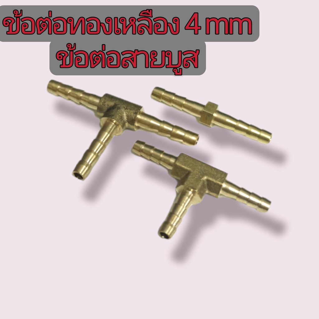 ข้อต่อสามบูส สายแวค 3ทาง4มิล
