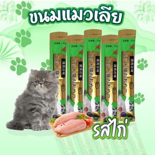 ขนมแมวเลียมีโอ แมวเลีย แมวเลียมีโอ อาหารแมวเลีย  15g cat ชอบมาก