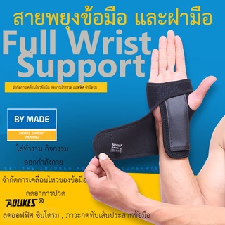 Full support สายรัดข้อมือ ที่รัดข้อมือ W3 เสริมเหล็ก เฝือกข้อมือ ผ้ารัดข้อมือ  แก้มือเคล็ด ใส่ป้องกันการบาดเจ็บ