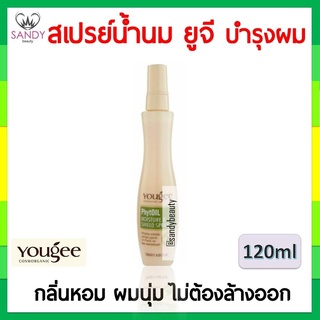 ขายดี! สเปรย์น้ำนม ยูจี Yougee 120ml บำรุงผม ป้องกันความร้อน สามารถใช้ผสมเคมีได้ ออแกนิค ของแท้ แซนดี้ บิวตี้ แพกเกจใหม่