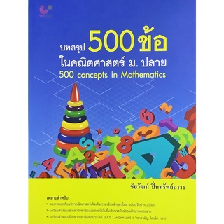 บทสรุป 500 ข้อ ใน คณิต ศาสตร์ ม ปลาย : 500 Concepts in Mathematics เตรียมสอบ สอบเข้า มหาวิทยาลัย จุฬาฯ Chulabook  GZ