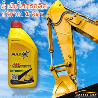 น้ำมัน ไฮดรอลิค เบอร์ 46 เพาว์ซ่าร์ PULZAR AW HYDRAULIC OIL (M) ISO 46 ปริมาณ 1 ลิตร