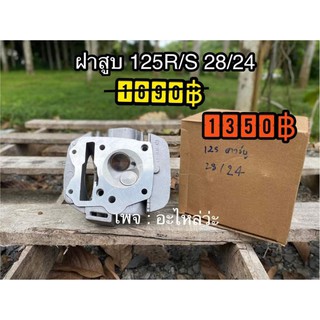 ฝาสูบ เวฟ125R/S 28/24​ พร้อมใบวาวล์