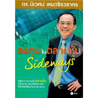 Se-ed (ซีเอ็ด) : หนังสือ ชุด ดร.นิเวศน์ #11ลงทุนในตลาดหุ้น Sideways