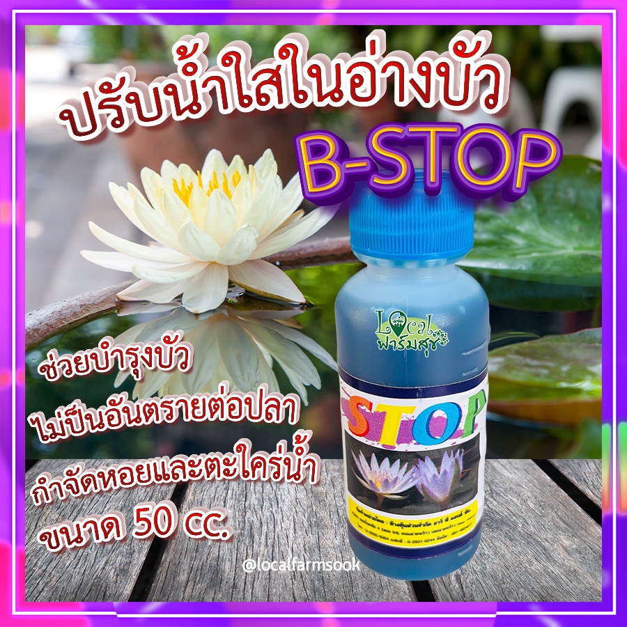 บัวงามน้ำใส B-STOP ปรับน้ำใสในอ่างบัว บีสต๊อบ 50 ml กำจัดหอยและตะใคร่น้ำ ไม่ป็นอันตรายต่อปลา ช่วยบำรุงบัว เร่งดอก