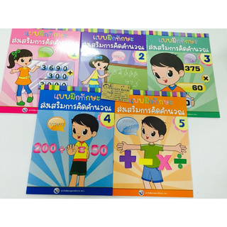 แบบฝึกทักษะส่งเสริมการคำนวณ เล่ม 1-5