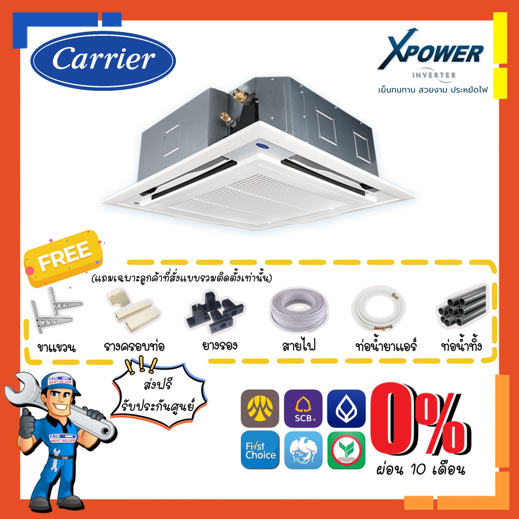[ส่งฟรี] แอร์สี่ทิศทาง แคเรียร์ CARRIER รุ่น X POWER R32 INVERTER - TGV 4 Way Cassette Inverter