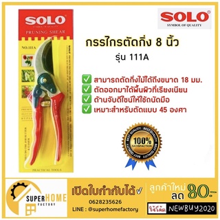 SOLO กรรไกรตัดกิ่งไม้ 8” SOLOรุ่นใหม่ 658 รุ่น111A ของแท้ กรรไกรตัดกิ่ง กรรไกร ตัดกิ่ง