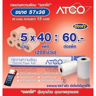 ATCOกระดาษความร้อนสำหรับเครื่องพิมพ์ใบเสร็จ ขนาด 57x38 58แกรม บรรจุ 60ม้วน/200ม้วน