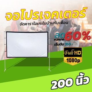 ขนาด 200 Inch  ทำโรงหนังในห้องนอน เห็นภาพชัดทุกรูขุมขน ฉาก projectorแขวน ก็ได้ ติดผนังยิ่งดีติดตั้งง่ายไม่ต้องรอช่างนาท