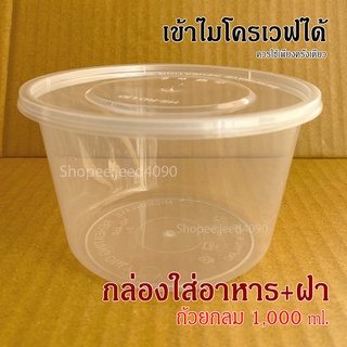 ถ้วยกลม 1,000 ml. กล่องอาหาร พร้อมฝา เข้าไมโครเวฟได้ (25ชุด)