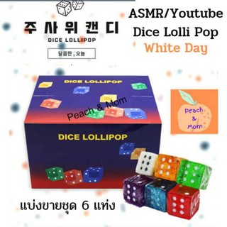 ASMR Dice Lolli Pop White Day🔥ถูกมาก🔥ของแท้ แบ่งขายชุด 6 แท่ง ครบรส พร้อมส่ง