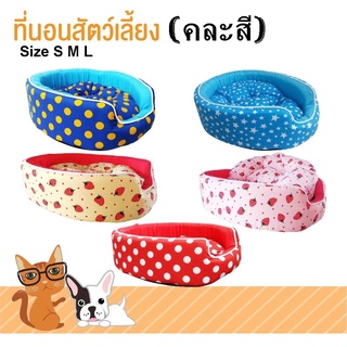 ที่นอนสัตว์เลี้ยง ที่นอนสุนัข ที่นอนแมว Size S,M,L (คละสี) โดย Yes pet shop