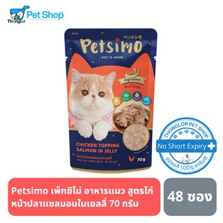 Petsimo เพ็ทซิโม่ อาหารแมวแบบเปียก สูตรไก่หน้าปลาแซลมอนในเยลลี่ 70 กรัม ยกลัง