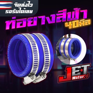 ท่อยางไอดี ID คอหรีดยาง ท่อหรีดยาง ขนาด 40มิล JET Motor พร้อมสายรัด เกรดแท้โรงงาน สำหรับคาร์บูเคเหลี่ยมปาก 32-34มิล