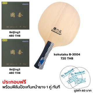 Pingpongsport ไม้ปิงปอง Kokutaku รุ่น B-3004 ประกอบยาง beijing3 สองด้าน