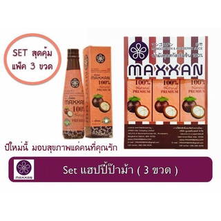 เสริมภูมิต้านทานช่วงโควิด แพค3ขวด Maxxan น้ำมังคุดสกัดเข้มข้น เครื่องดื่มน้ำมังคุดออแกนิค ผสม Super Fruit 5 ชนิด