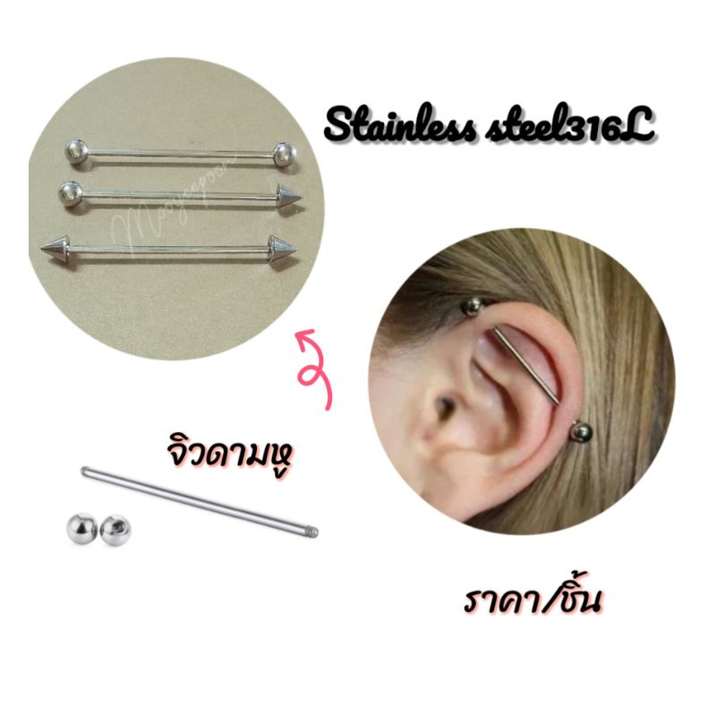 จิวดามหู​ จิวสแตนเลส​ 316​L​ [ราคา/ชิ้น]​