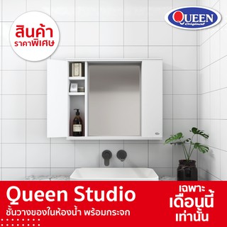 Queen Studio ชั้นวางของในห้องน้ำ พร้อมกระจก ของแท้จากโรงงาน ขนาด ก75*ล12*ส63 ซม.