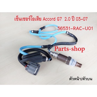 อ็อกซิเจนเซ็นเซอร์ Honda Accord G7 2.0 ปี2003-2007 ตัวหน้า(36531-RAC-U01)***สินค้าใหม่***