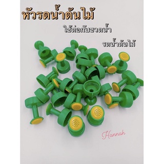 หัวรถน้ำต้นไม้ หัวต่อขวดพลาสติก ใช้ต่อกับขวดน้ำสำหรับรดน้ำต้นไม้