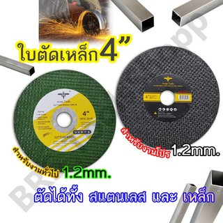 ใบตัดเหล็ก ใบตัดสแตนเลส4"