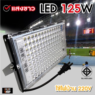 สปอตไลท์ Spotlight LED Floodlight 250W 125W, 120W, 100W, 65W, 50W (ใช้ไฟบ้าน 220V)