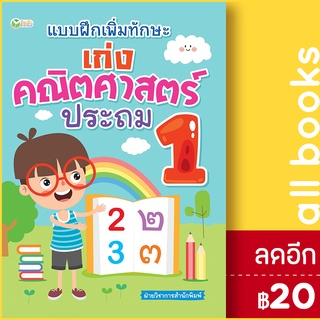 แบบฝึกเพิ่มทักษะ เก่งคณิตศาสตร์ ประถม 1 | ต้นกล้า ฝ่ายวิชาการสำนักพิมพ์