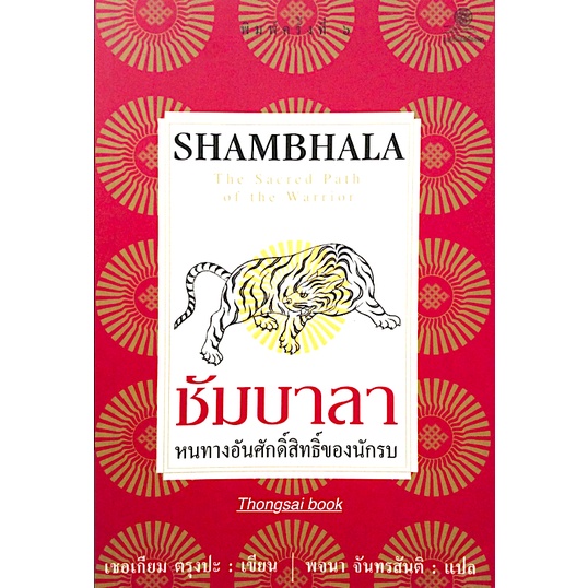 ชัมบาลา หนทางอันศักดิ์สิทธิ์ของนักรบ Shambhala The Secred Path of the warrior เชอเกียม ตรุงปะ เขียน พจนา จันทรสันติ แปล