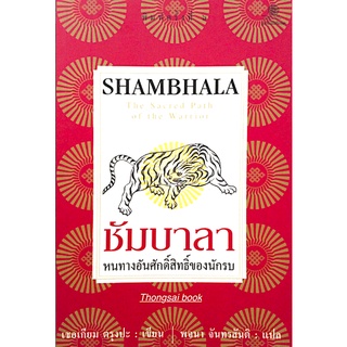 ชัมบาลา หนทางอันศักดิ์สิทธิ์ของนักรบ Shambhala The Secred Path of the warrior เชอเกียม ตรุงปะ เขียน พจนา จันทรสันติ แปล