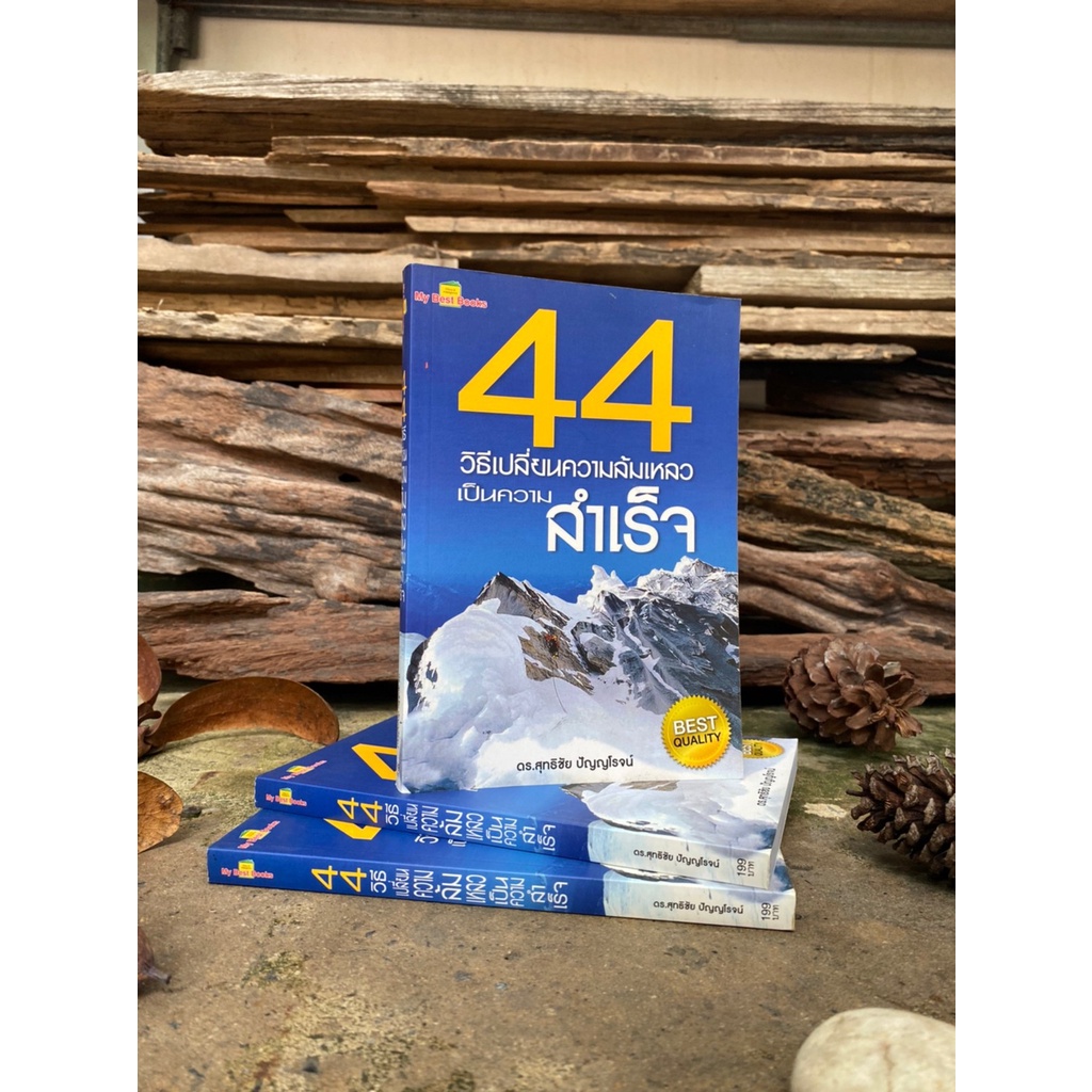 44 วิธีเปลี่ยนความล้มเหลวเป็นความสำเร็จ (สต๊อก สนพ) D1/4-24