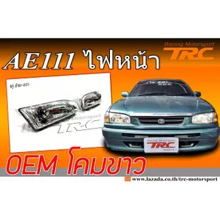 AE111 ไฟหน้า โคมขาว พร้อมส่งจากไทย