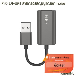 FiiO LA-UA1 สายกรองสัญญาณลด noise สำหรับอุปกรณ์ USB [ประกันศูนย์ไทย]