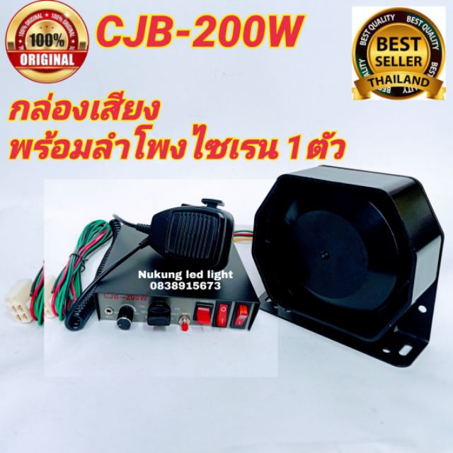ชุดเสียงไซเรน CJB-200w พร้อมลำโพงไซเรน กล่องเสียง cjb 200 w siren ไซเรน กู้ภัย12/24V(CJB200W+ลำโพง ม