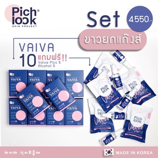 **ส่งฟรี Vaiva โปร เซต 4.5 เดือน ขาวใสแบบติดสปีด