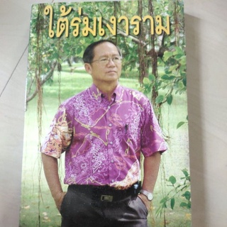 หนังสือ ใต้ร่มเงาราม โดย ดร. ปราชญา กล้าผจัญ