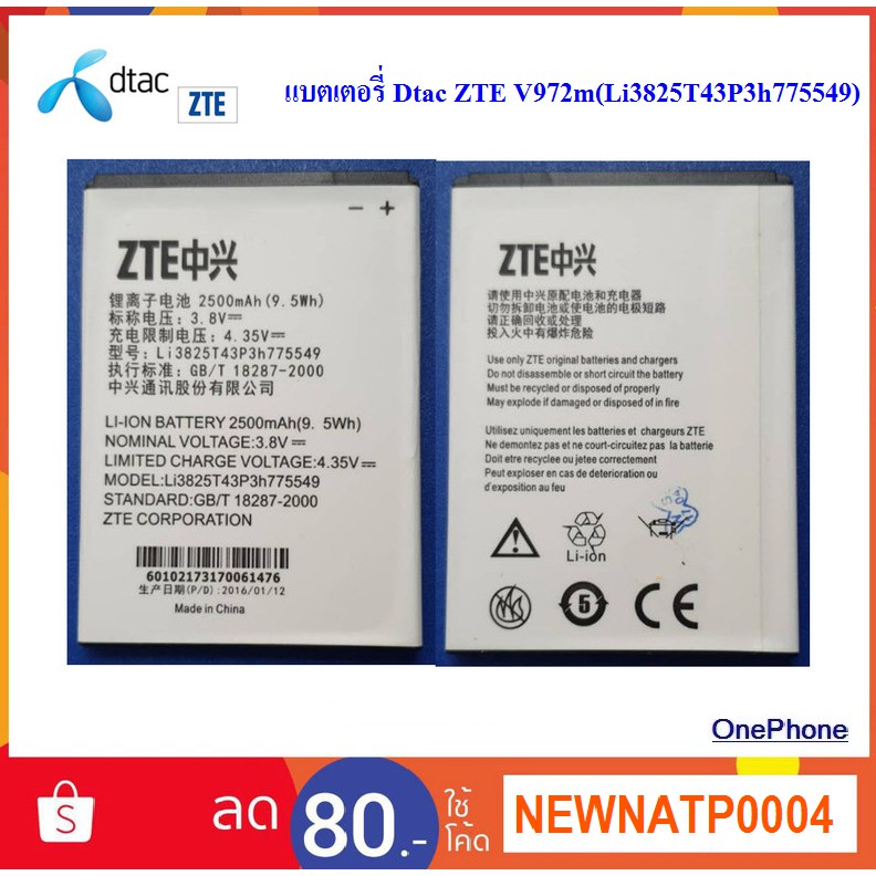 แบตเตอรี่ Dtac ZTE V972m(Li3825T43P3h775549)