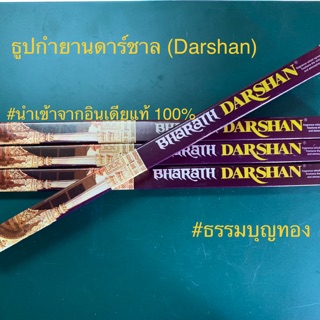 ธูปกำยานดาร์ชาล (Darshan) แท้ 100% ธูปแขกนำเข้าจากอินเดีย