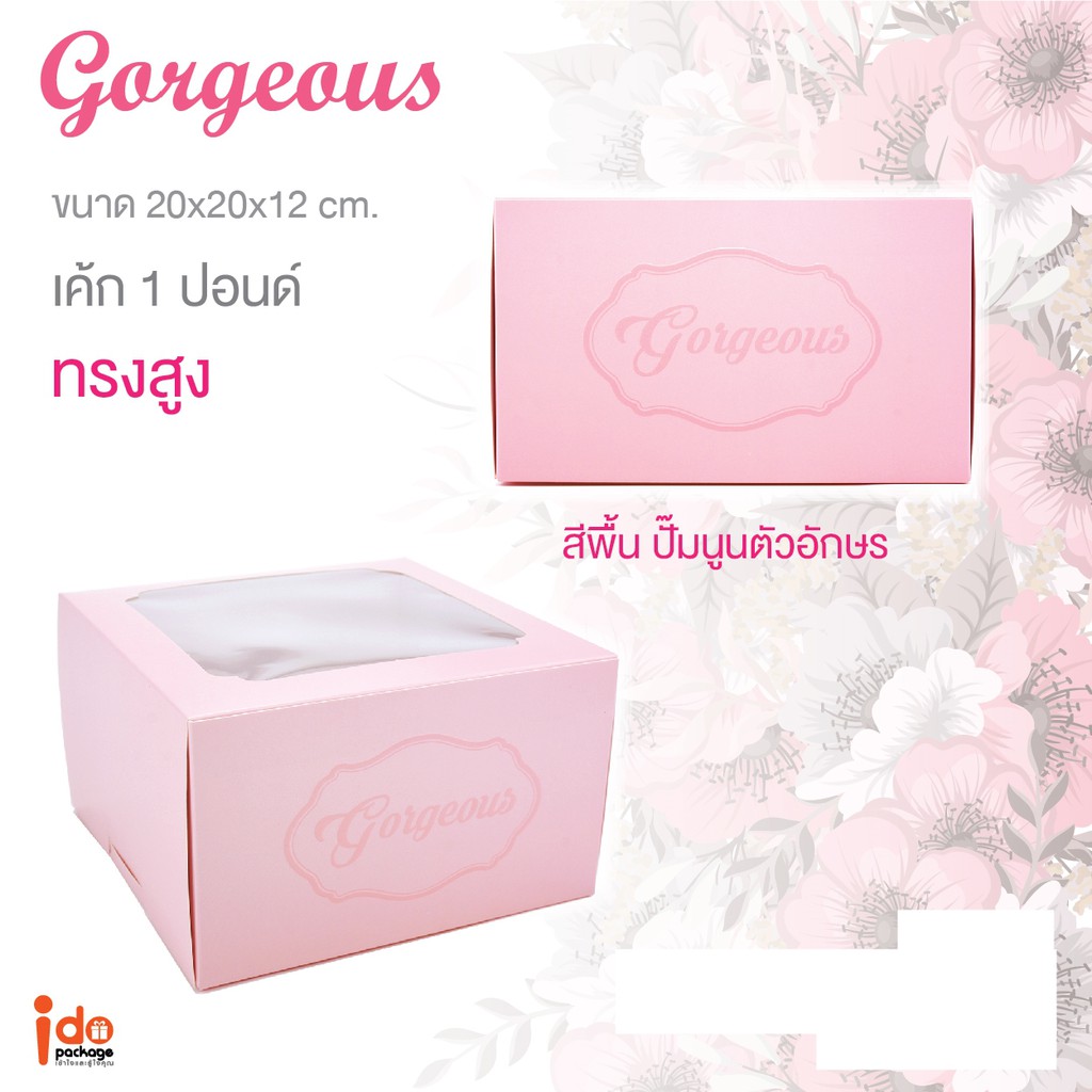 Idopackage- (Cake1P-Gor-Pink) กล่องเค้ก 1 ปอนด์ Gorgeous สีชมพู ขนาด 20 x 20 x 12 cm. บรรจุแพ็คละ 10 ชิ้น